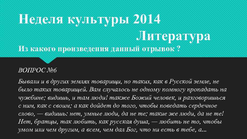 Неделя культуры 2014 Литература Из какого произведения данный отрывок ? ВОПРОС № 6 Бывали