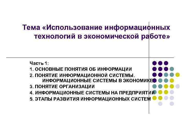 Тема «Использование информационных технологий в экономической работе» Часть 1: 1. ОСНОВНЫЕ ПОНЯТИЯ ОБ ИНФОРМАЦИИ