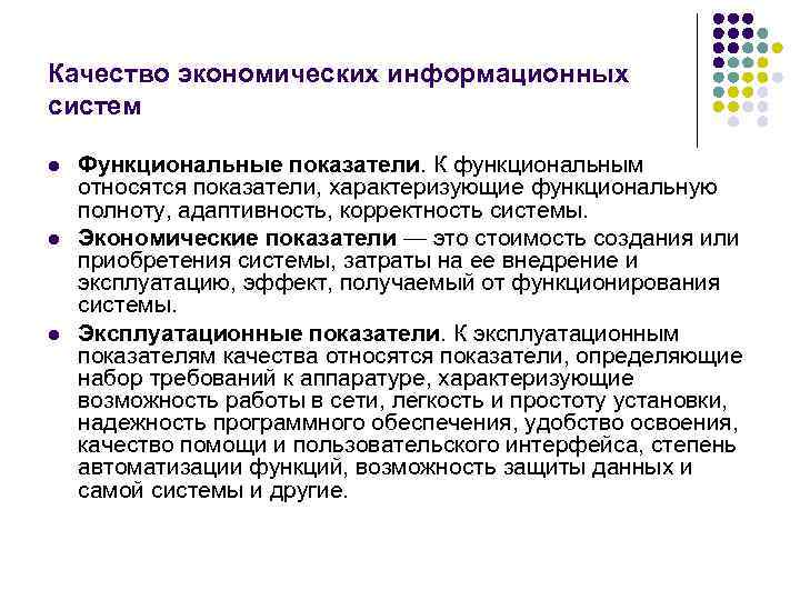 Качество экономических информационных систем l l l Функциональные показатели. К функциональным относятся показатели, характеризующие