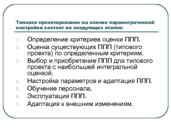 Типовое проектирование на основе параметрической настройки состоит из следующих этапов: 1. 2. 3. 4.