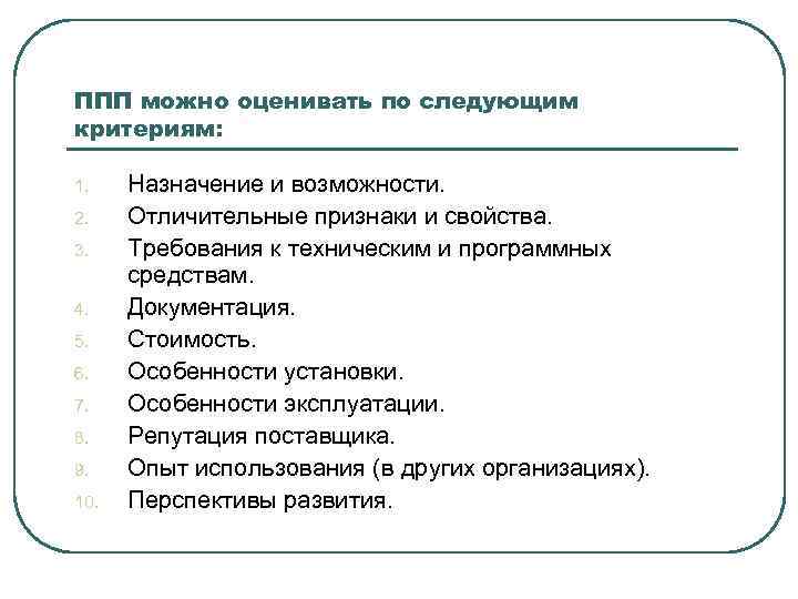 ППП можно оценивать по следующим критериям: 1. 2. 3. 4. 5. 6. 7. 8.