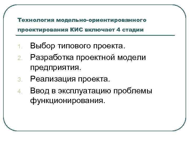 Технология модельно-ориентированного проектирования КИС включает 4 стадии 1. 2. 3. 4. Выбор типового проекта.