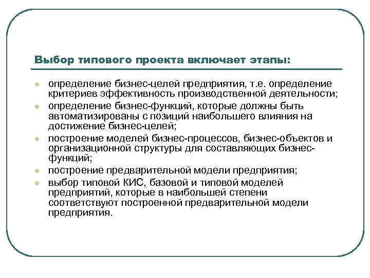 Выбор типового проекта включает этапы: l l l определение бизнес-целей предприятия, т. е. определение