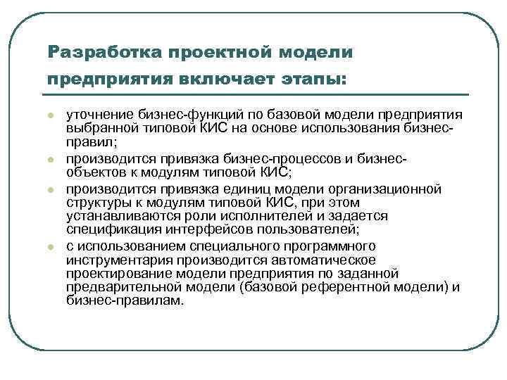 Разработка проектной модели предприятия включает этапы: l l уточнение бизнес-функций по базовой модели предприятия