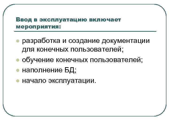 Ввод в эксплуатацию включает мероприятия: l l разработка и создание документации для конечных пользователей;