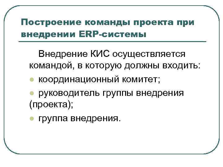 Построение команды проекта при внедрении ERP-системы Внедрение КИС осуществляется командой, в которую должны входить: