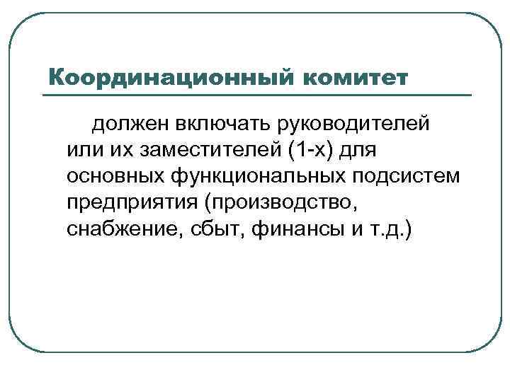 Координационный комитет должен включать руководителей или их заместителей (1 -х) для основных функциональных подсистем