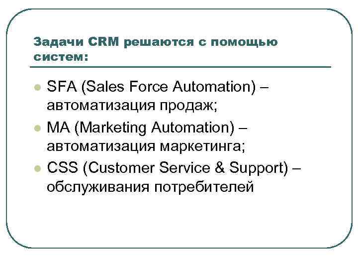 Задачи CRM решаются с помощью систем: l l l SFA (Sales Force Automation) –