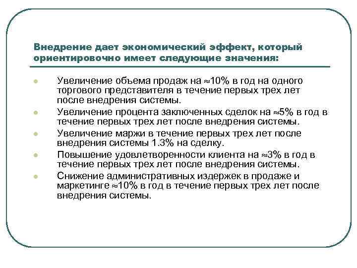 Внедрение дает экономический эффект, который ориентировочно имеет следующие значения: l l l Увеличение объема