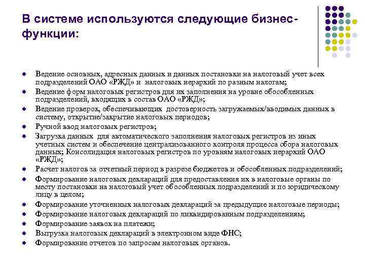 В системе используются следующие бизнесфункции: l l l Ведение основных, адресных данных и данных