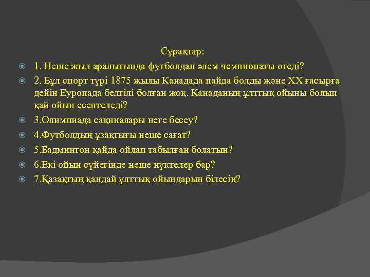  Сұрақтар: 1. Неше жыл аралығында футболдан әлем чемпионаты өтеді? 2. Бұл спорт түрі