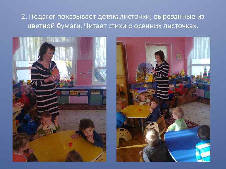 2. Педагог показывает детям листочки, вырезанные из цветной бумаги. Читает стихи о осенних листочках.