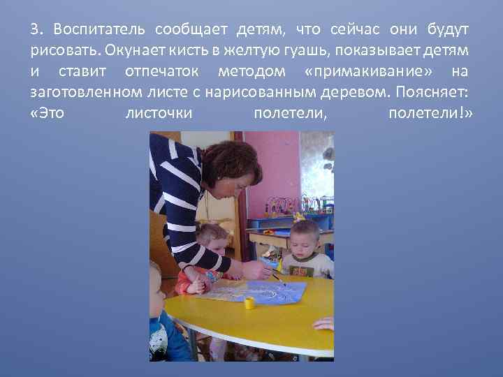 3. Воспитатель сообщает детям, что сейчас они будут рисовать. Окунает кисть в желтую гуашь,