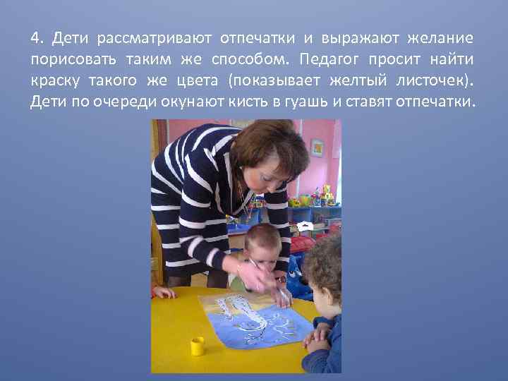 4. Дети рассматривают отпечатки и выражают желание порисовать таким же способом. Педагог просит найти