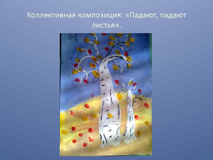 Коллективная композиция: «Падают, падают листья» . 