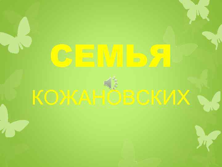 СЕМЬЯ КОЖАНОВСКИХ 