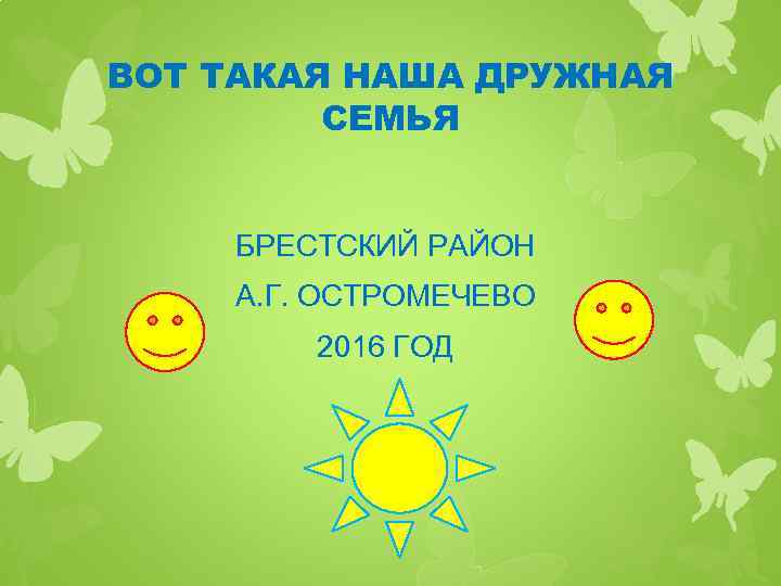ВОТ ТАКАЯ НАША ДРУЖНАЯ СЕМЬЯ БРЕСТСКИЙ РАЙОН А. Г. ОСТРОМЕЧЕВО 2016 ГОД 