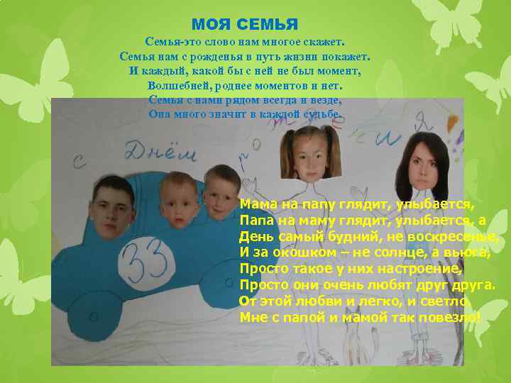 МОЯ СЕМЬЯ Семья-это слово нам многое скажет. Семья нам с рожденья в путь жизни