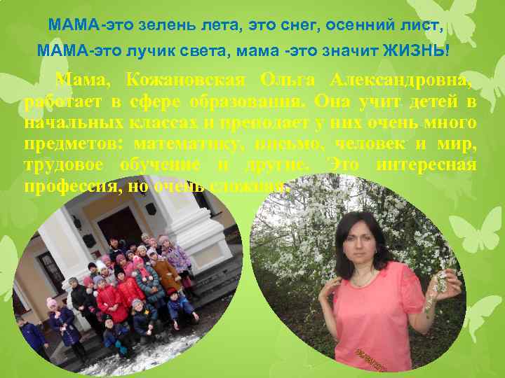 МАМА-это зелень лета, это снег, осенний лист, МАМА-это лучик света, мама -это значит ЖИЗНЬ!