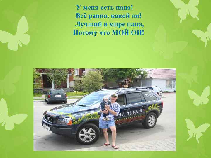 У меня есть папа! Всё равно, какой он! Лучший в мире папа, Потому что
