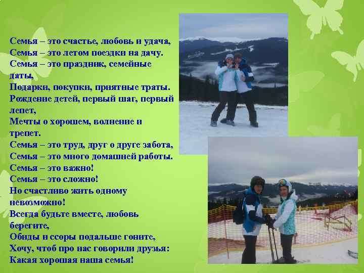 Семья – это счастье, любовь и удача, Семья – это летом поездки на дачу.