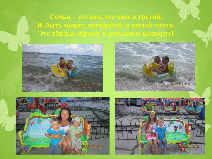 Семья – это дом, это двое и третий, И, быть может, четвёртый, и пятый