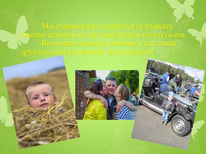 Мы стараемся не ссориться, а уважать мнение каждого из нас, выслушать и понять его.