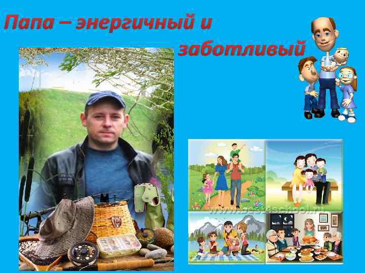 Папа – энергичный и заботливый 