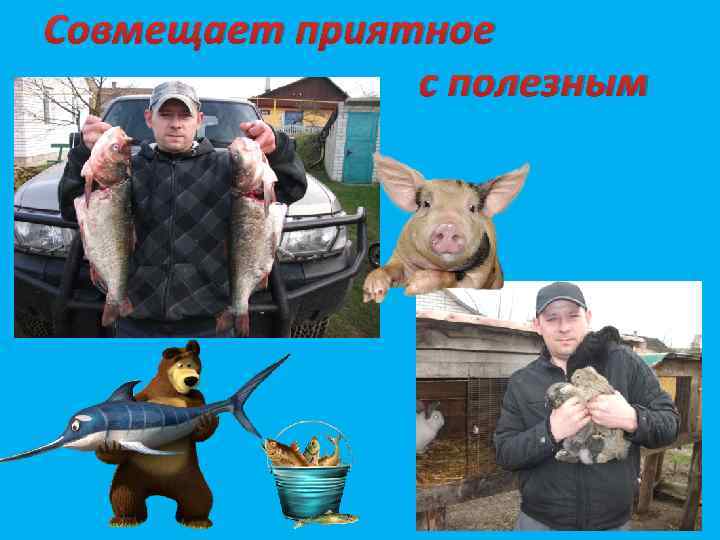 Совмещает приятное с полезным 