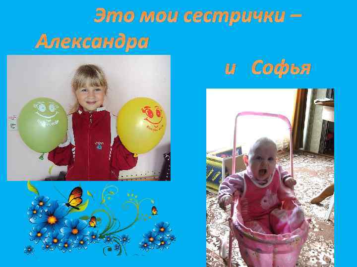 Это мои сестрички – Александра и и Софья 
