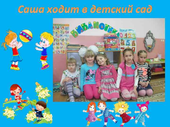 Саша ходит в детский сад 