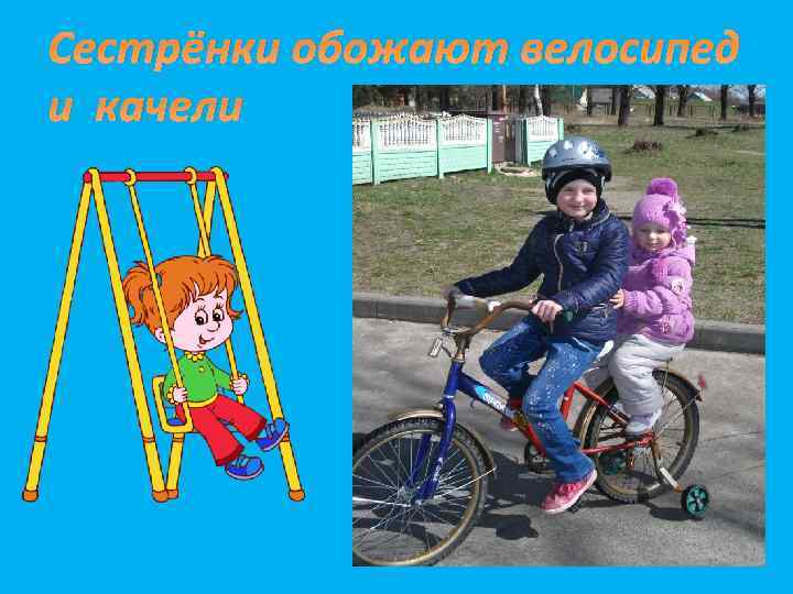 Сестрёнки обожают велосипед и качели 