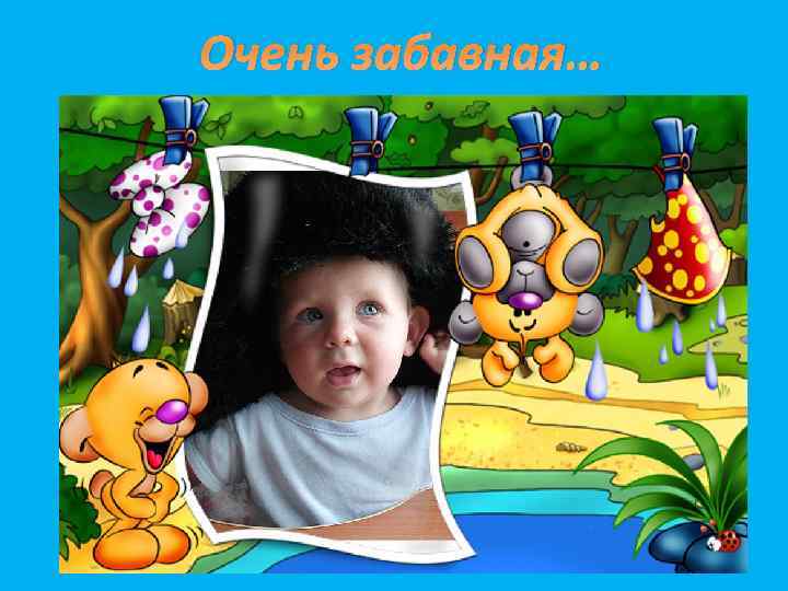 Очень забавная… 