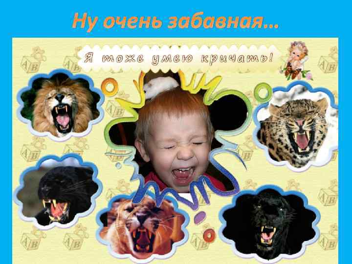 Ну очень забавная… 