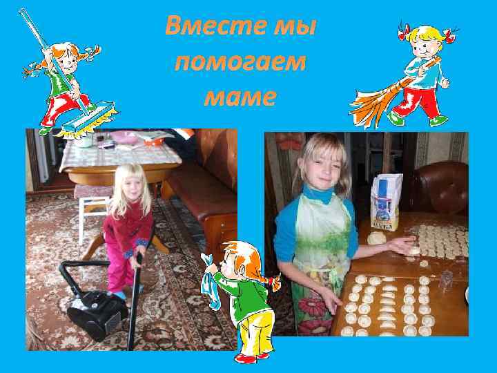 Вместе мы помогаем маме 
