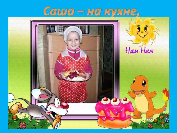 Саша – на кухне, 