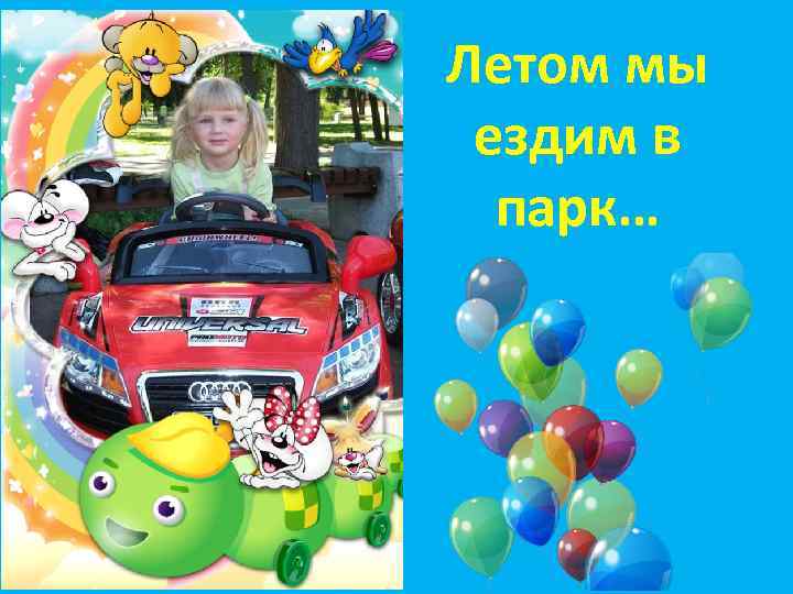 Летом мы ездим в парк… 