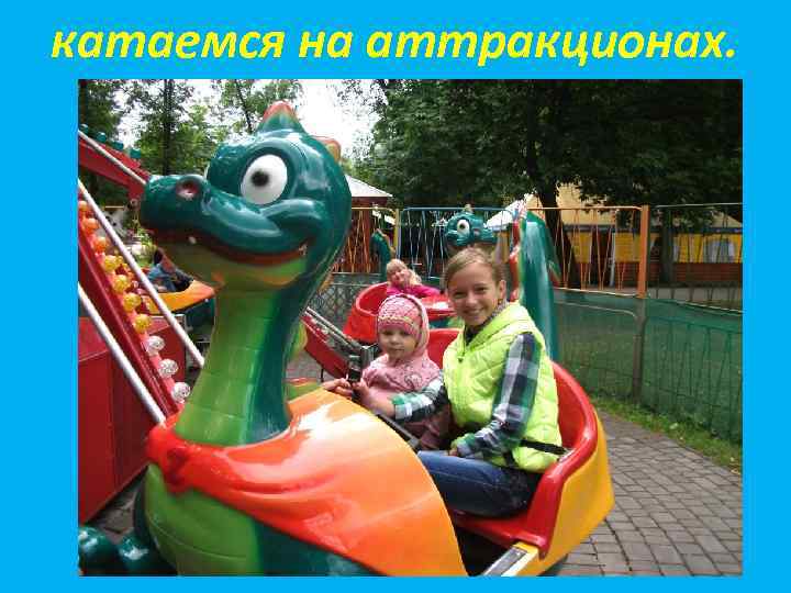 катаемся на аттракционах. 