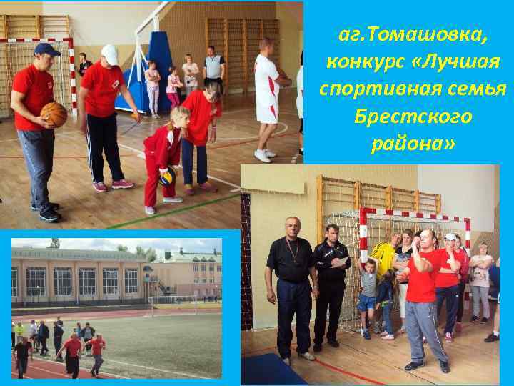 аг. Томашовка, конкурс «Лучшая спортивная семья Брестского района» 