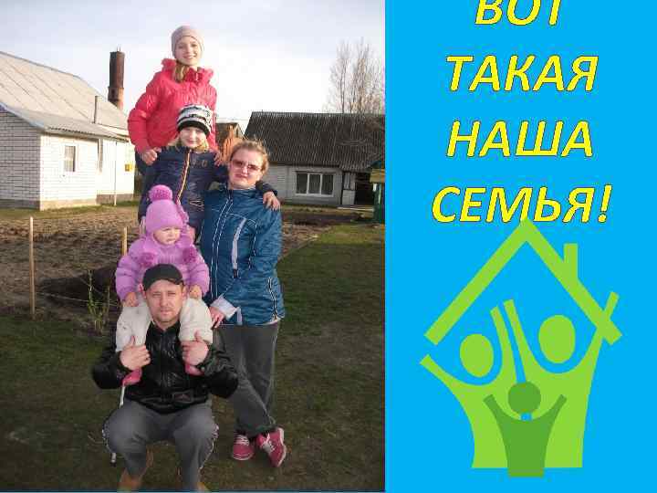 ВОТ ТАКАЯ НАША СЕМЬЯ! 