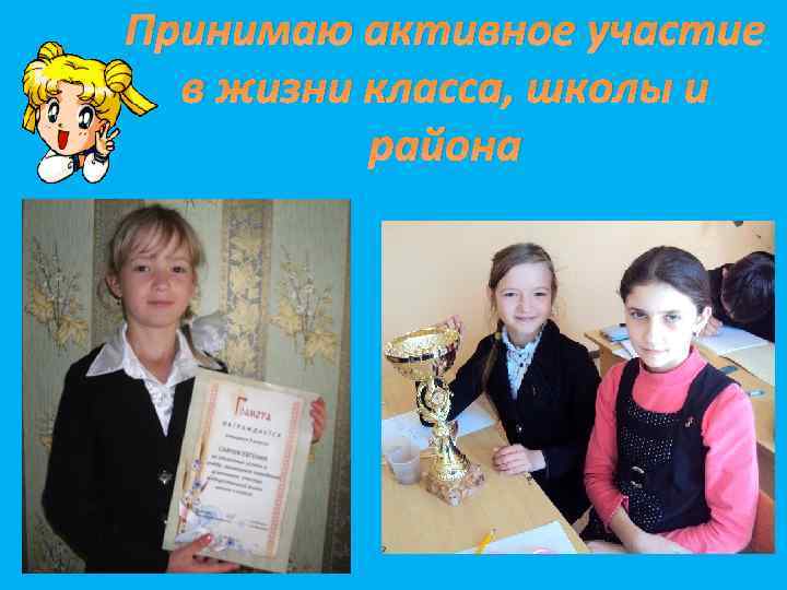 Принимаю активное участие в жизни класса, школы и района 