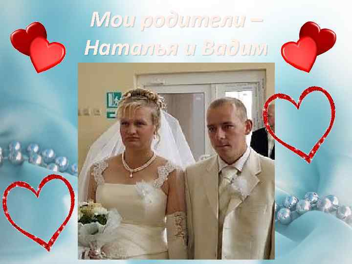 Мои родители – Наталья и Вадим 