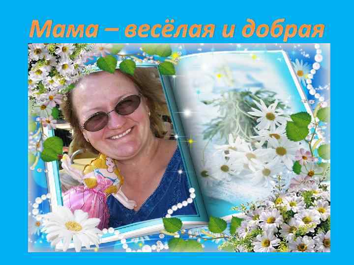 Мама – весёлая и добрая 