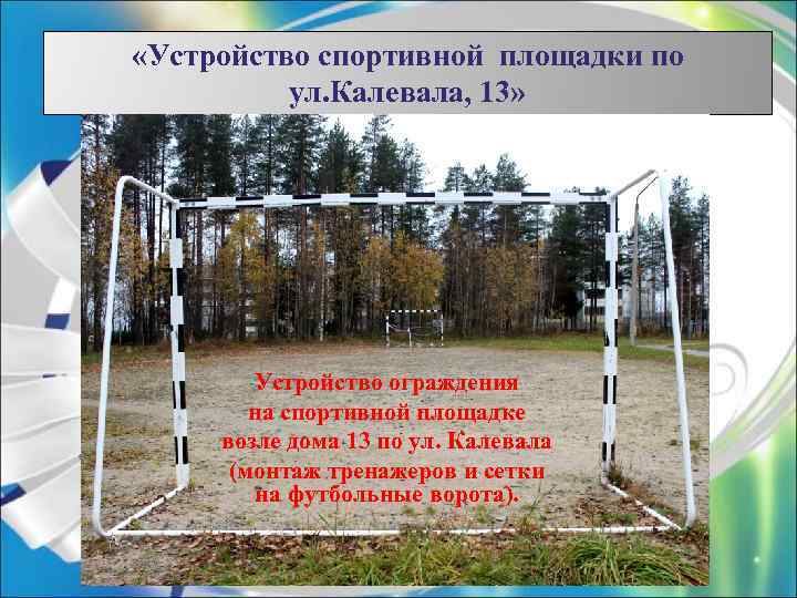  «Устройство спортивной площадки по ул. Калевала, 13» Устройство ограждения на спортивной площадке возле