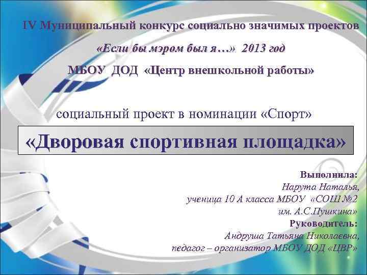 IV Муниципальный конкурс социально значимых проектов «Если бы мэром был я…» 2013 год МБОУ