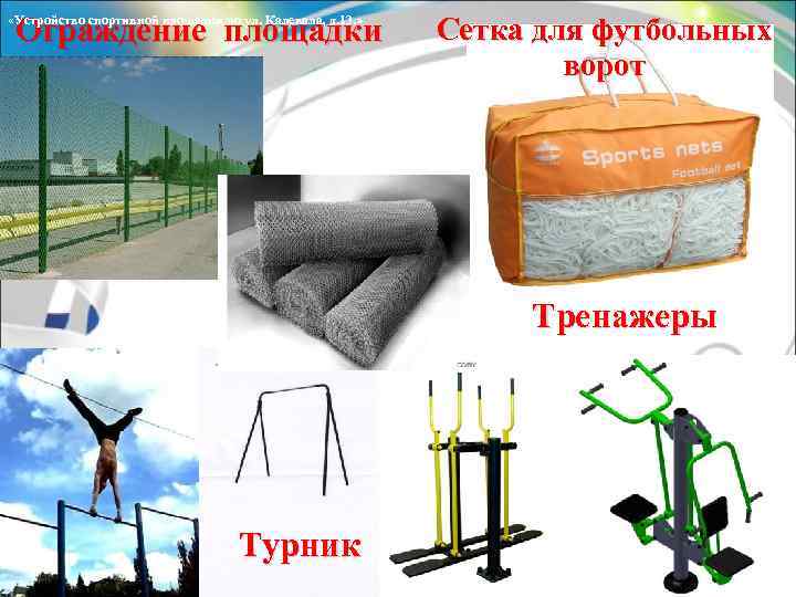 Ограждение площадки «Устройство спортивной площадки по ул. Калевала, д. 13. » Сетка для футбольных