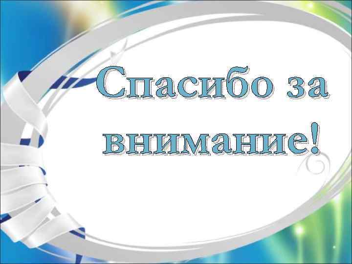 Спасибо за внимание! 