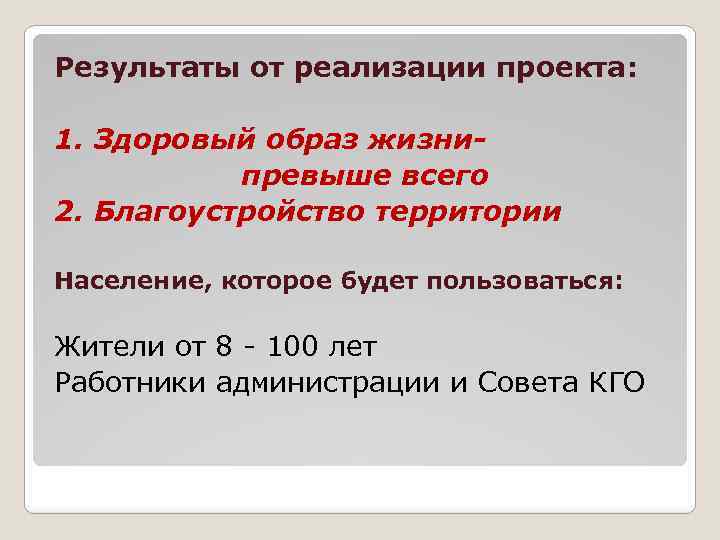 Результаты от реализации проекта: 1. Здоровый образ жизнипревыше всего 2. Благоустройство территории Население, которое