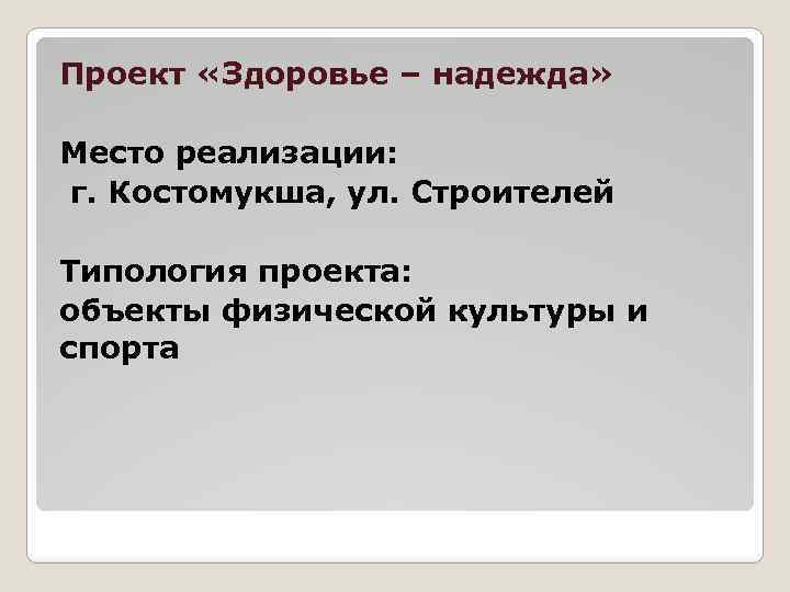 Проект «Здоровье – надежда» Место реализации: г. Костомукша, ул. Строителей Типология проекта: объекты физической