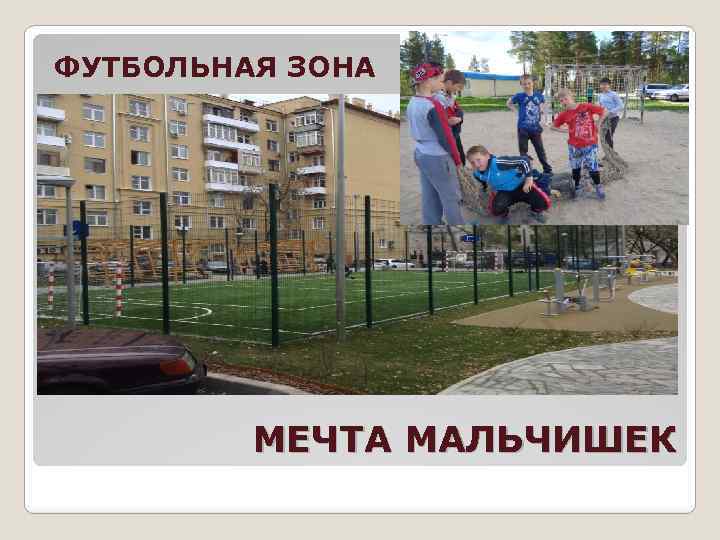 ФУТБОЛЬНАЯ ЗОНА МЕЧТА МАЛЬЧИШЕК 